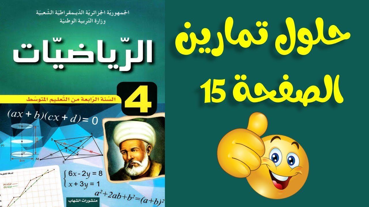 حلول تمارين الصفحة 15 رياضيات رابعة متوسط