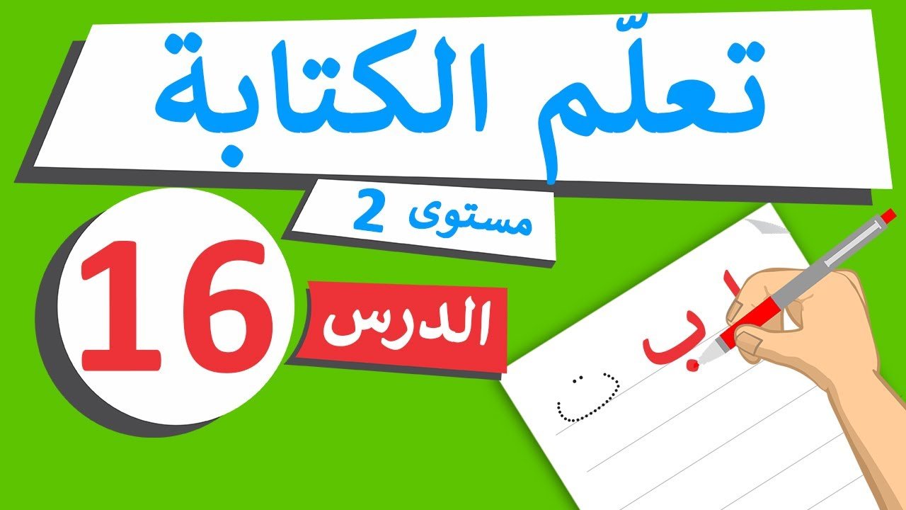 دروس تعليم الكتابة – مستوى 2 – الدرس 16