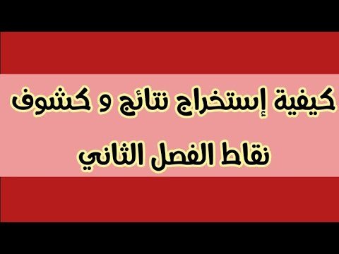 كيفية إستخراج نتائج الفصل الثاني لجميع المستويات