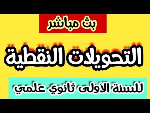 بث مباشر لدرس الرياضيات:التحويلات النقطية