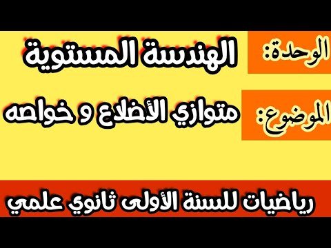 سنة أولى ثانوي علمي