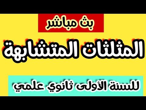 بث مباشر لدرس الرياضيات:المثلثات المتشابهة
