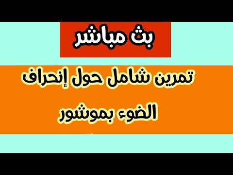 بث مباشر لدرس الفيزياء:تمرين حول إنكسار الضوء بموشور