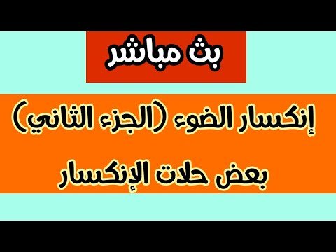 بث مباشر: إنكسار الضوء (الجزء الثاني) بعض حلات الإنكسار