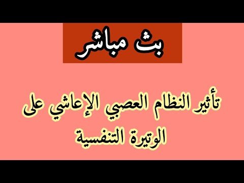 بث مباشر :تأثير النظام العصبي الإعاشي على الوتيرة التنفسية
