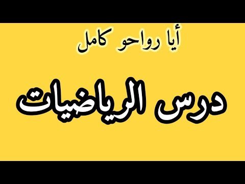 بث لدرس المعادلات و المتراجحات