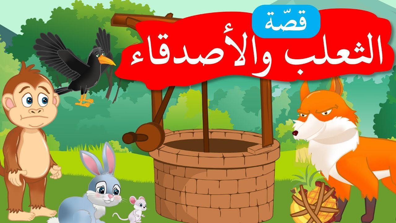 زاد الحكايا – قصص اطفال – الثعلب والأصدقاء