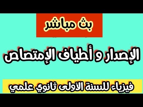 بث مباشر لدرس الفيزياء:الإصدار و أطياف الإمتصاص