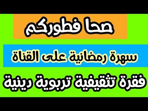 سهرة رمضانية على القناة