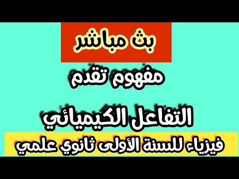 بث مباشر لدرس الفيزياء:جدول التقدم X
