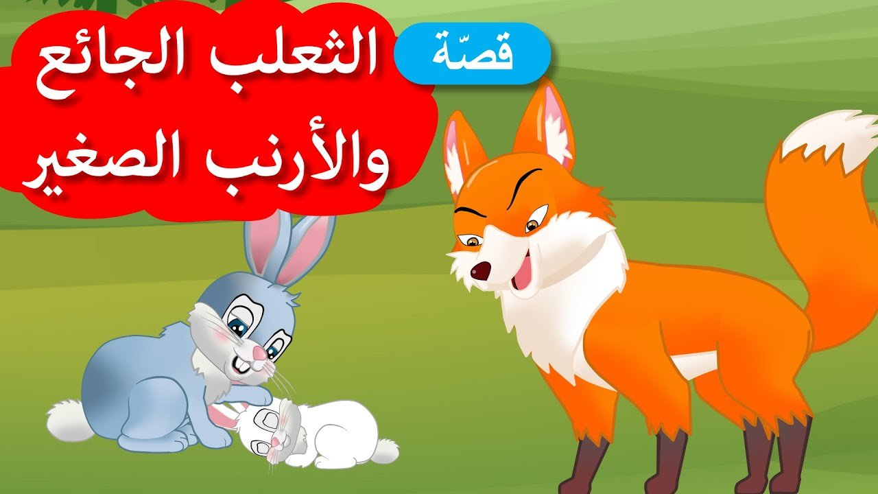 زاد الحكايا – قصص اطفال – الثعلب الجائع والأرنب الصغير
