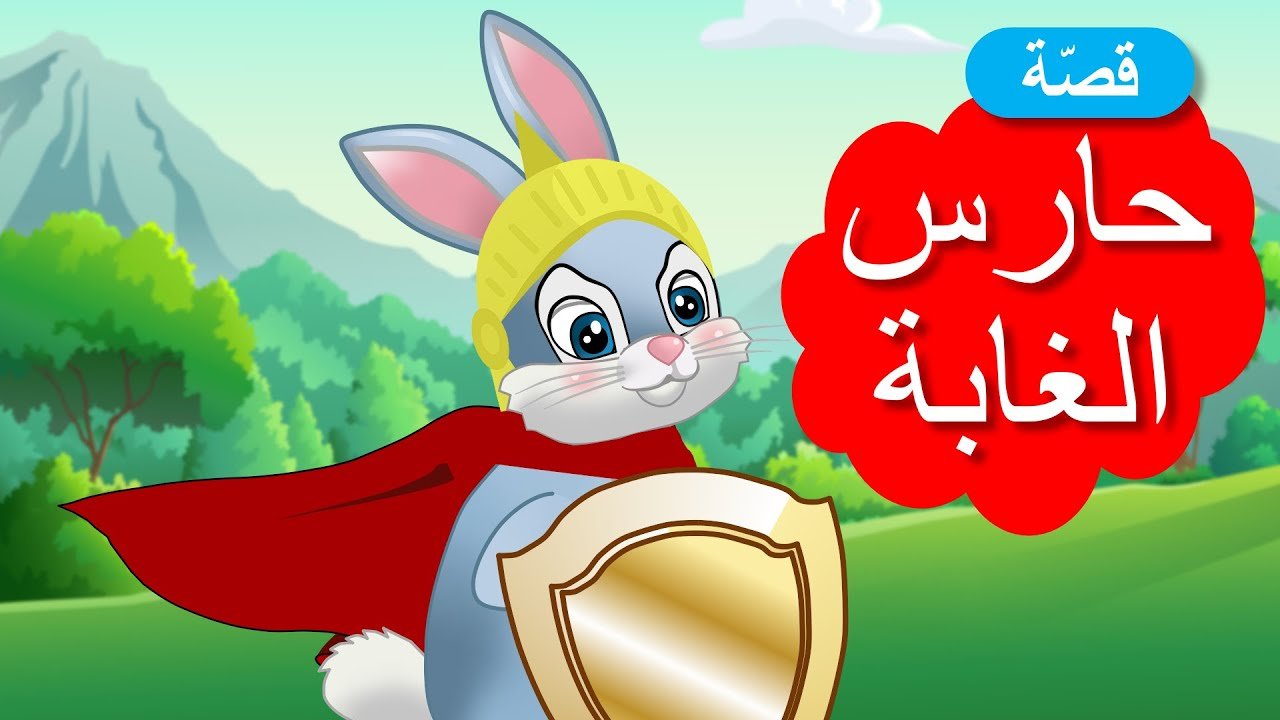 زاد الحكايا – قصص اطفال – حارس الغابة