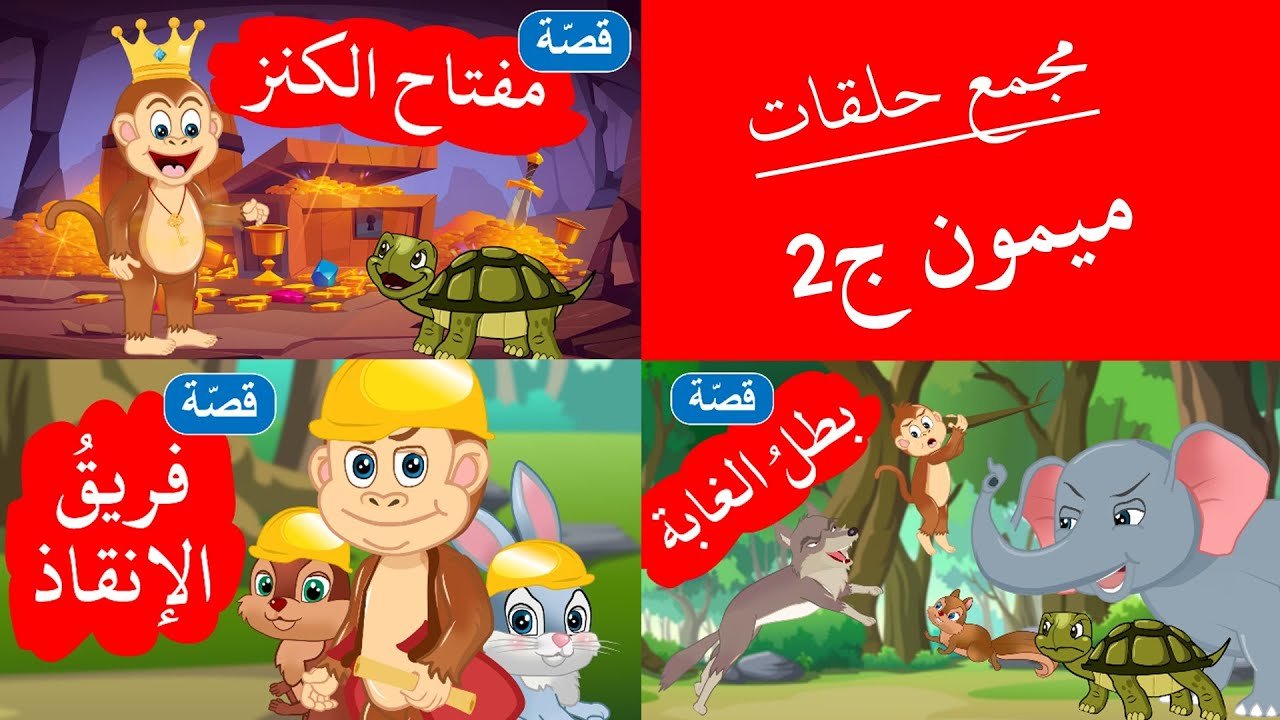 زاد الحكايا – قصص اطفال – قصص قبل النوم – مجمع حلقات ميمون ج2