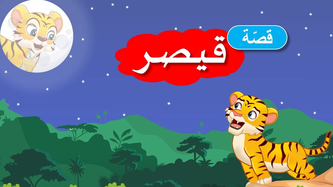 زاد الحكايا – قصص اطفال – قصص قبل النوم – قصة قيصر