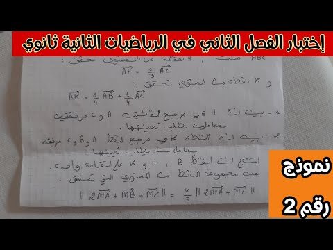 النموذج رقم2 لاختبار الفصل الثاني في الرياضيات 2AS