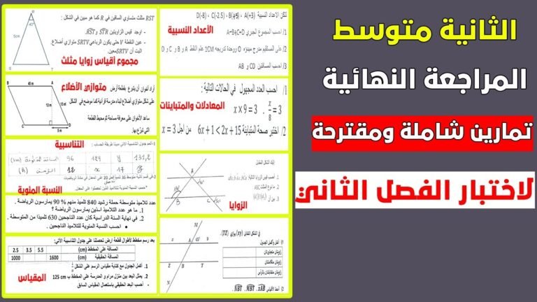 المراجعة النهائية لاختبار الفصل الثاني رياضيات ثانية متوسط