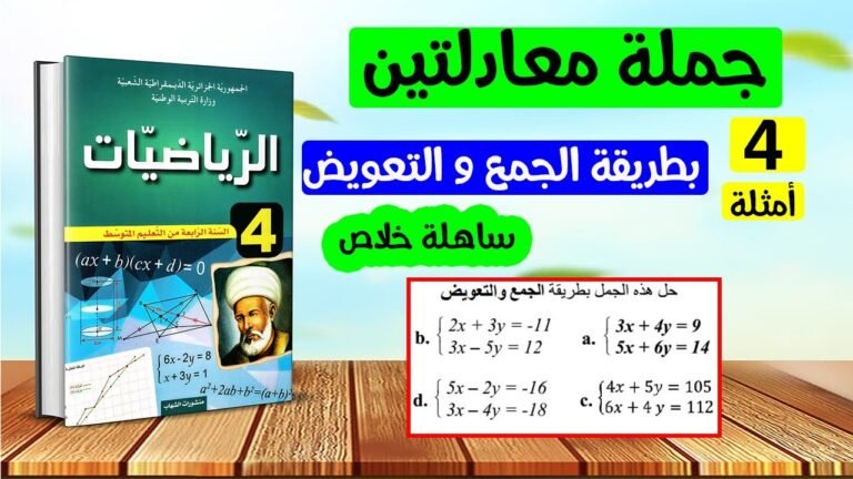 حل 4 امثلة عن جملة معادلتين باستعمال طريقة الجمع والتعويض رياضيات رابعة متوسط