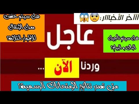عااااجل😱🥵:خفض معدل الانتقال+تواريخ إصدار نتائج الإمتحانات الرسمية