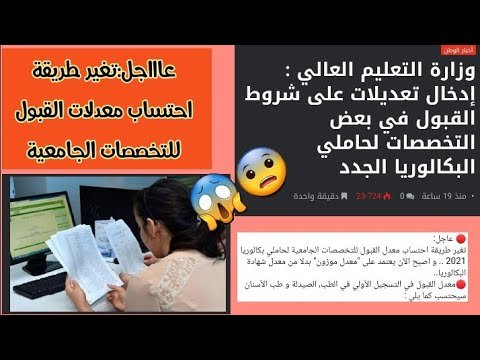 عاااجل:تغير طريقة احتساب معدلات القبول للتخصصات الجامعية😱😨