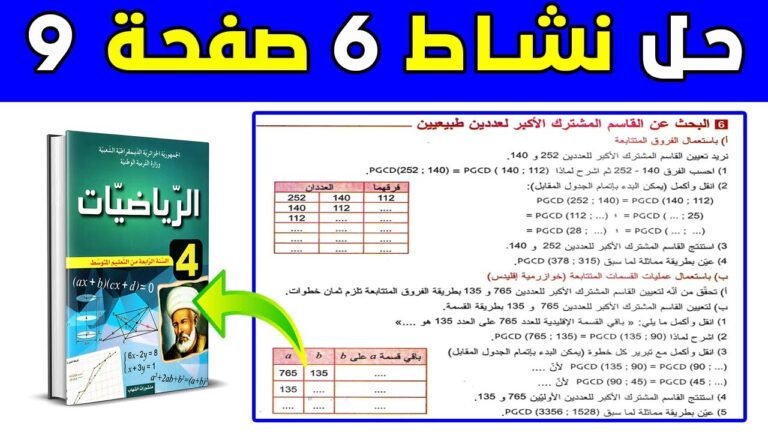 حل نشاط 6 صفحة 9 رياضيات رابعة متوسط