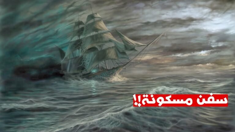 سفن مسكونة.