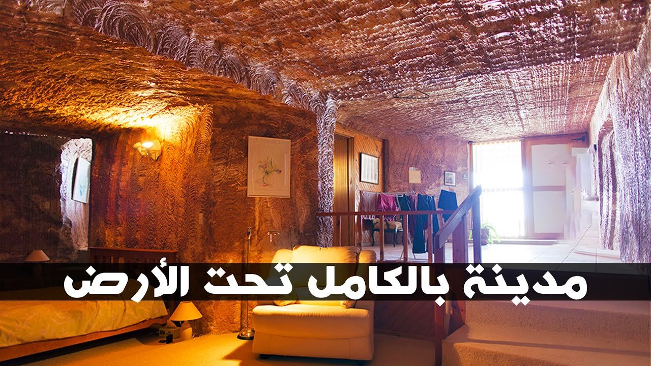 مدينة بالكامل تحت الأرض | كوبر بيدي
