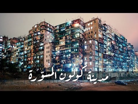 المدينة الأكثر إزدحاماً على وجه الأرض | مدينة كولون المسوّرة