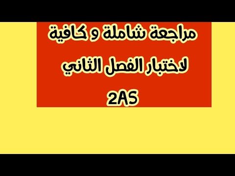 المراجعة الفعالة و السريعة لأهم الأفكار المحتملة الورود