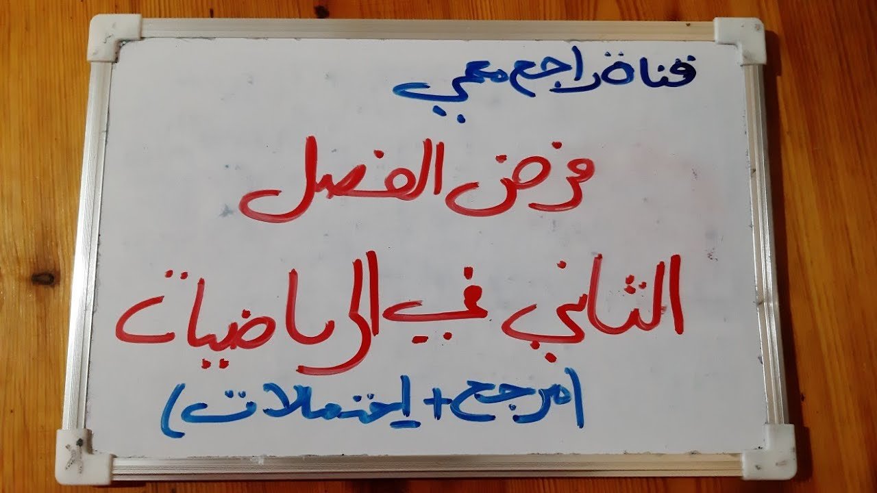 فرض الفصل الثاني في الرياضيات للثانية ثانوي