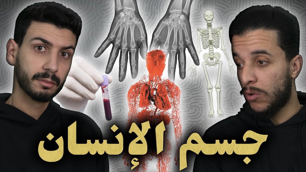ما تأمنش عقلك 14 | جسم الإنسان