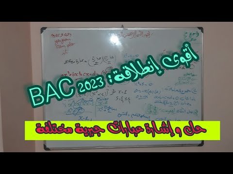 الرياضيات من تحت الصفر:أول درس bac 2023 (وحدة:دراسة الدوال العددية) معكم حتى النهاية(نحو التميز🤩👨‍🎓)