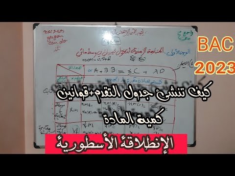 فيزياءBAC2023:طرق تعيين كمية المادة+كيفية إنشاء جدول التقدم وفق المنهجية السليمة(أول درس؛ما تراطيش)🤩