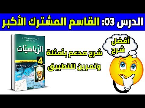 الدرس الثالث القاسم المشترك الأكبر للسنة الرابعة متوسط رياضيات