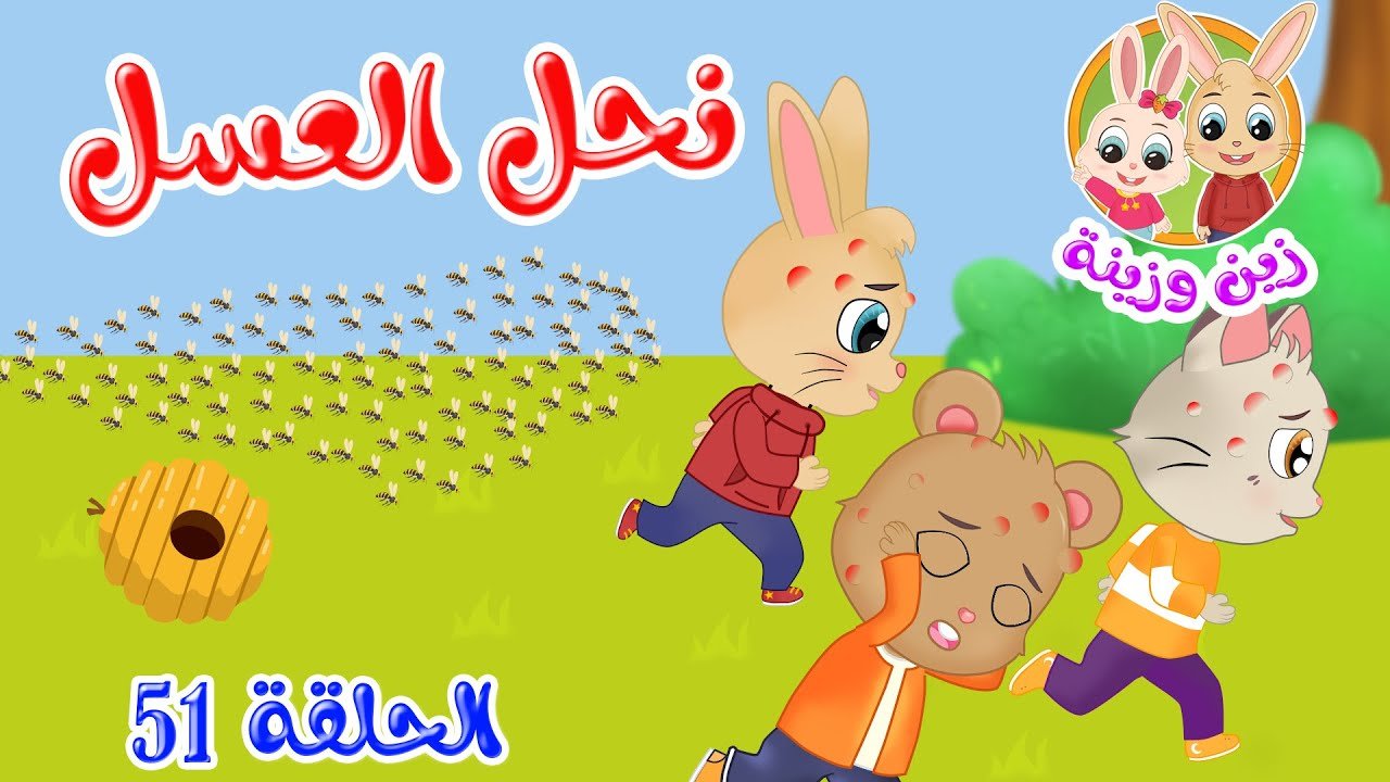 زين وزينة – قصص اطفال – قصص قبل النوم – الحلقة 51 – قصة نحل العسل
