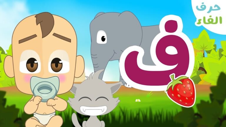 حرف الفاء (ف) – برنامج الحروف العربية للأطفال (الحلقة ٢٠) – تعلم حروف الهجاء مع زكريا