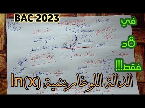 أقوى ملخص للدالة اللوغاريتمية ln💯شامل لكل الأفكار و القوانين🤩 في 8د 👌#bac_2023