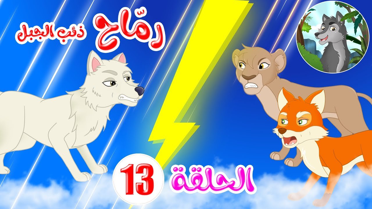 رماح – ذئب الجبل – قصص اطفال – قصص قبل النوم – الحلقة 13