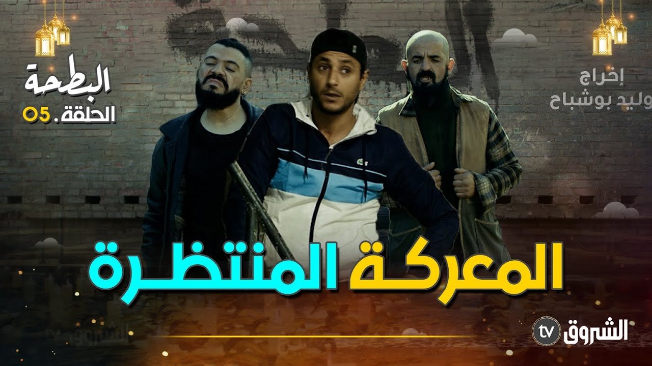البطحة | الحلقة 05 | تخلطت في البطحة| Albat7a | episode 05