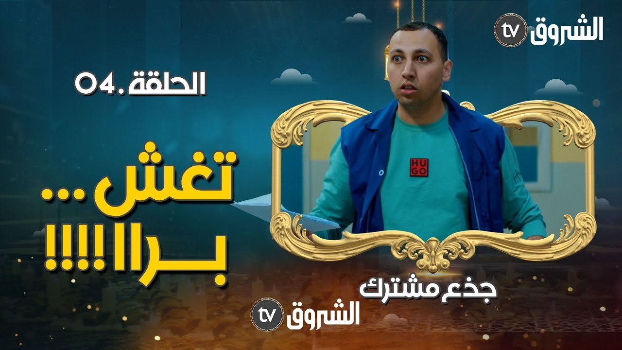 جذع مشترك | الحلقة 04 | تغش .