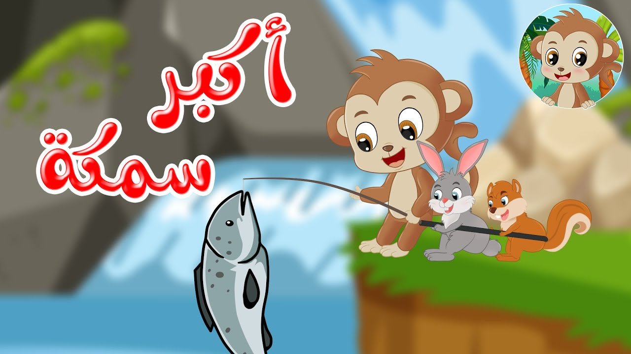 مغامرات مشاكس – قصص اطفال – قصص قبل النوم – أكبر سمكة