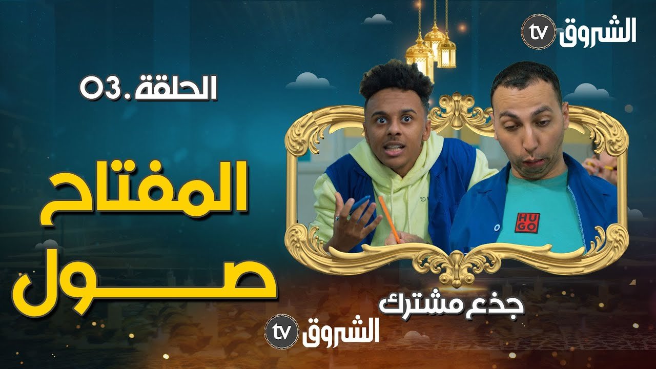 جذع مشترك | الحلقة 03 | المفتاح صول | jide3 mouchtrak | episode 03