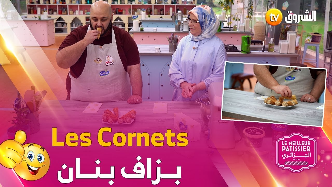 المتسابق لطفي واللّة لوزة راح يديرولنا حلوة “Les Cornets” بطريقة سهلة وبزاف بنان 👨‍🍳🔥😍