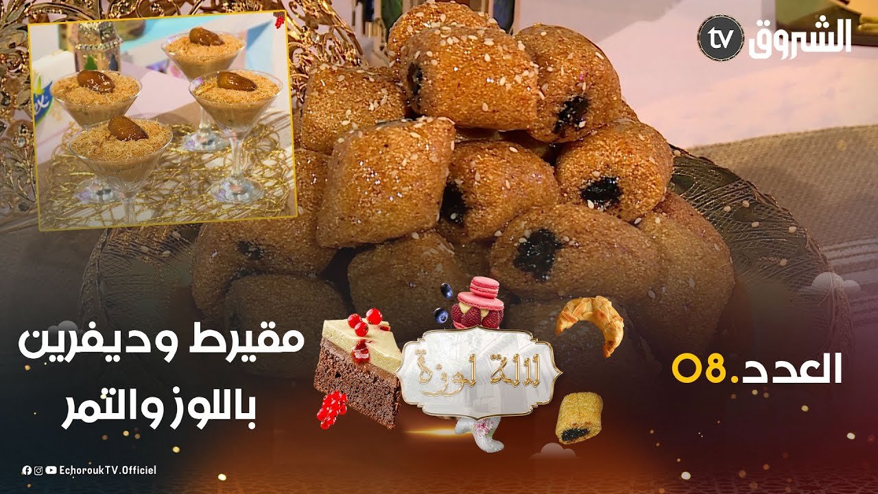 لالة لوزة ووليدها يقدمولكم مقيرط تقليدي رائع وديفرين عصري بالتمر واللوز
