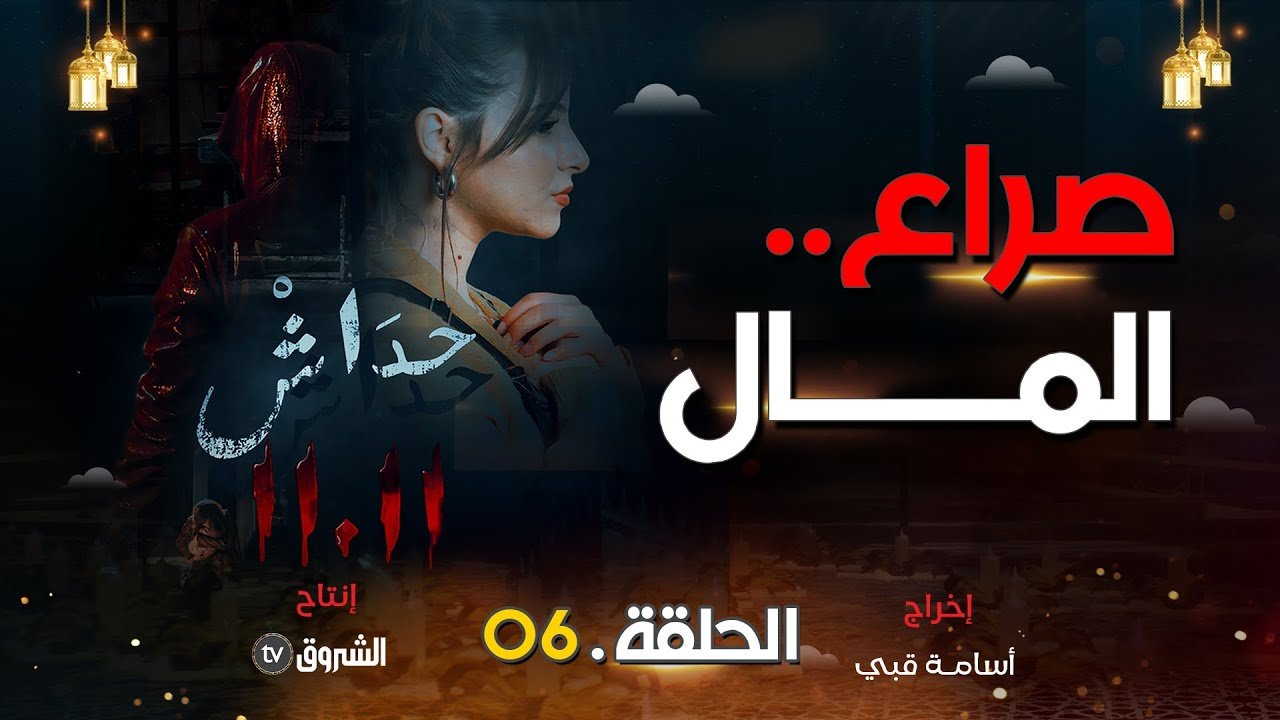 حداش حداش | الحلقة 06 |صراع المال في شركة لؤي | hdach hdach | episode 06 | 11