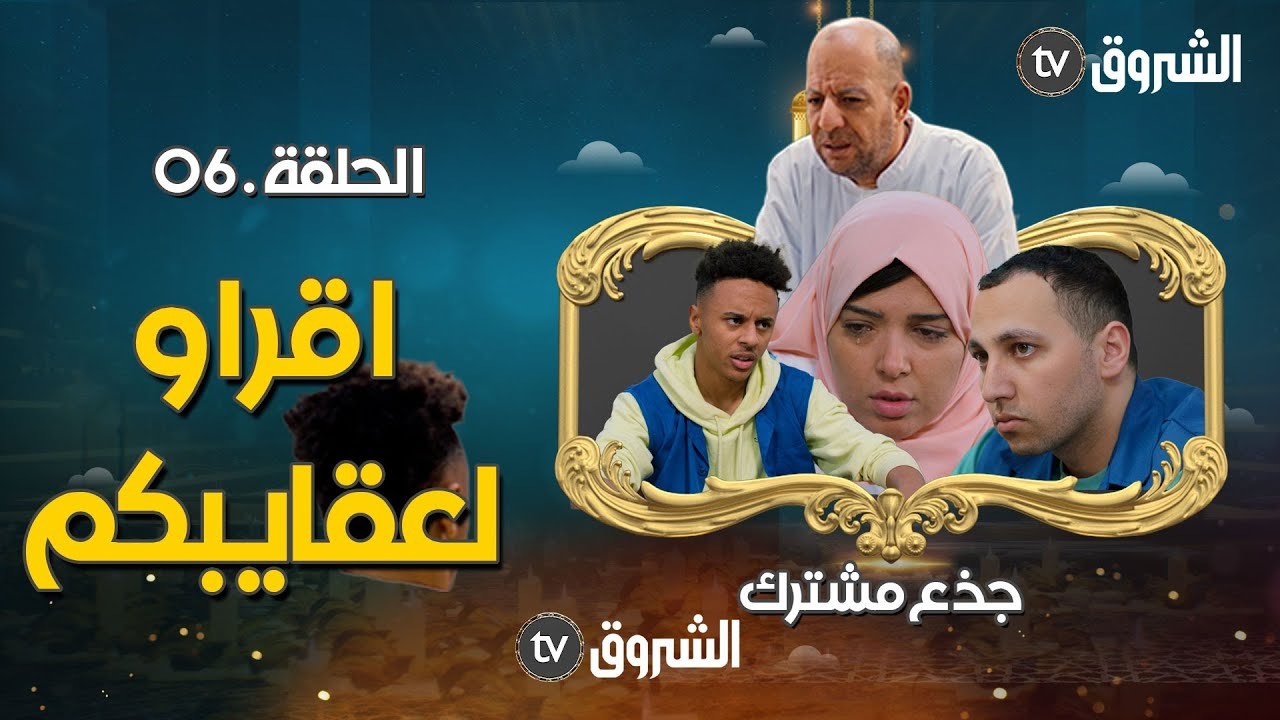 جذع مشترك | الحلقة 06 | أقراو لعقايبكم | jide3 mouchtarek | episode 06