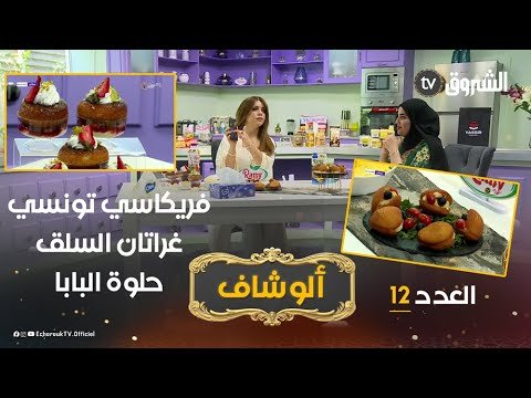 ألو شاف | وصفات رائعة مع الشاف بشرى 12رمضان .