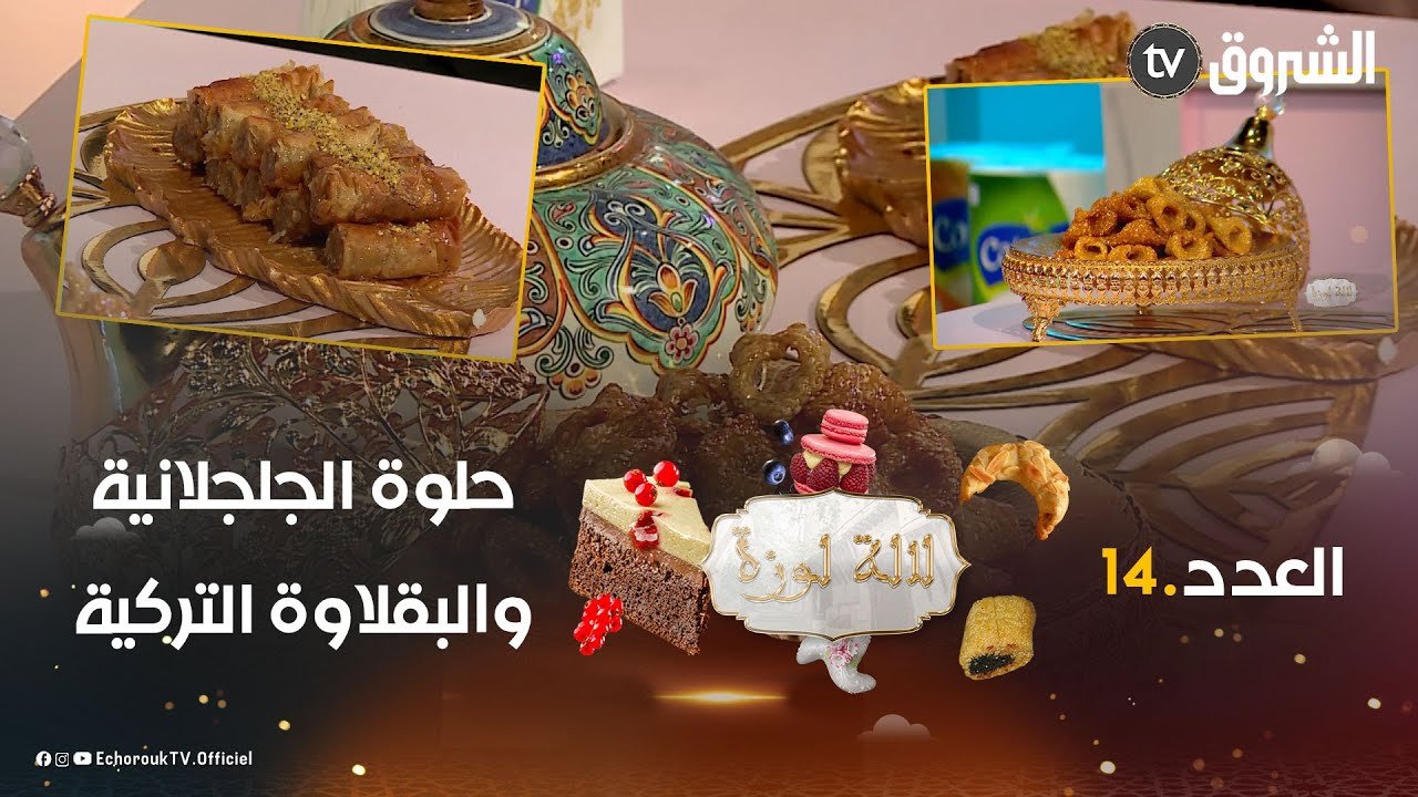 لالة لوزة.. العدد 14.