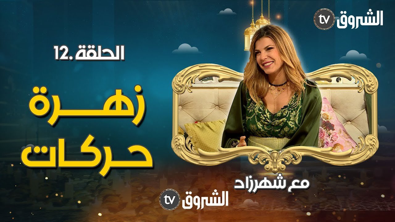الفنانة والإعلامية زهرة حركات ضيفة الحلقة 12 من برنامج مع شهرزاد