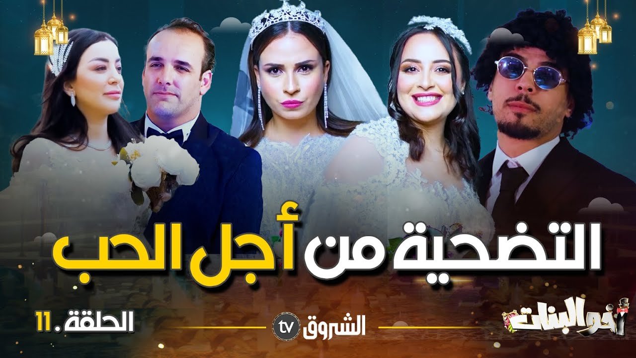 أخو البنات | الحلقة 11| التضحية من أجل الحب | akhou al banat | episode 11