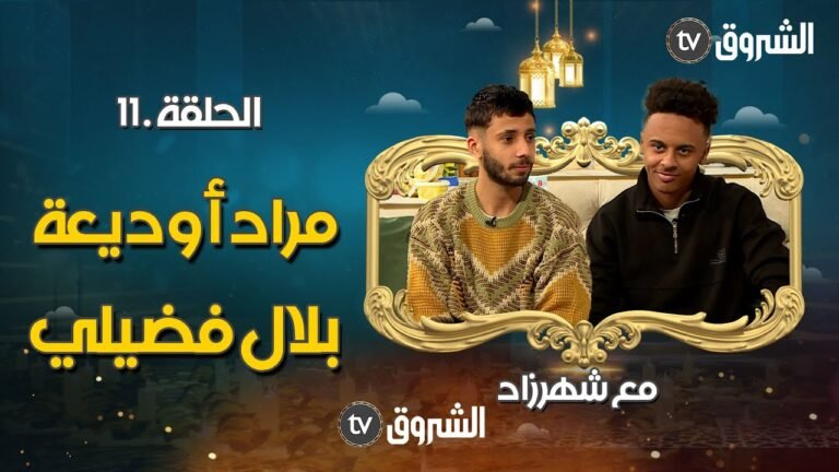 مراد أوديعة وبلال فضيلي ضيفا الحلقة 11 من برنامج مع شهرزاد 👌😍